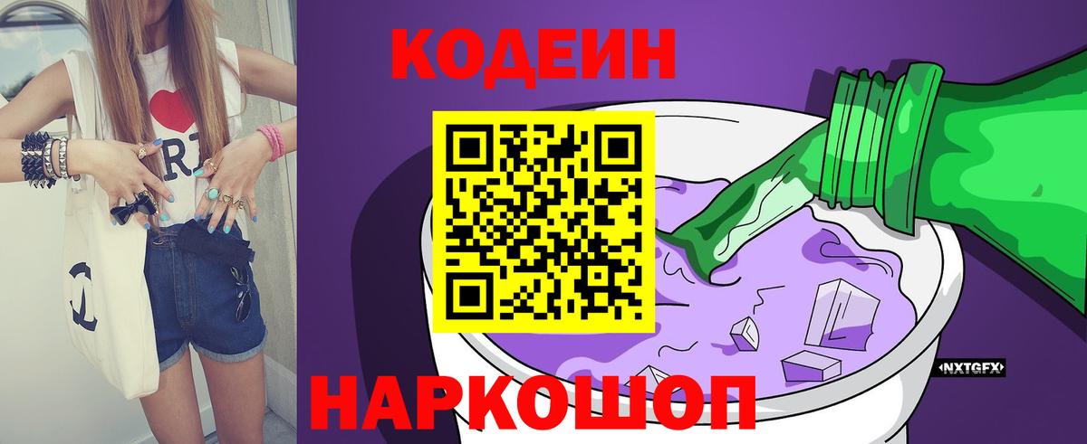 Codein напиток Lean (лин) Норильск